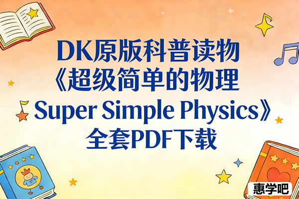 Dk原版科普读物《超级简单的物理 Super Simple Physics》全套pdf下载